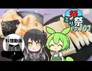 ㍉祭ep.107【料理動画追走祭】