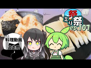 ㍉祭ep.107【料理動画追走祭】