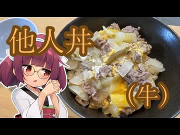 牛肉で他人丼作るよ【ボイボ料理】