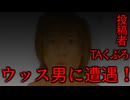 【現地調査】拓也県の都市伝説「ウッス男」を調査【TAくぶろ】