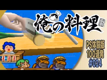 PS体験版100連発【24：俺の料理】
