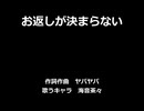 【海音茶々】お返しが決まらない