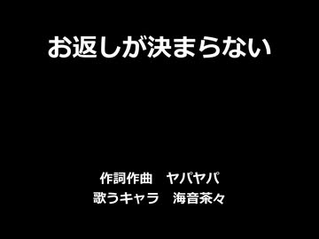 【海音茶々】お返しが決まらない