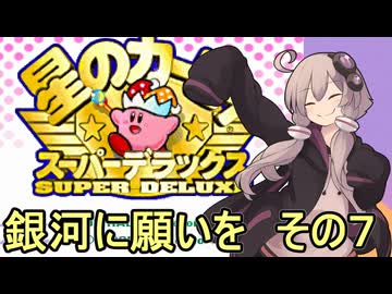 スーパーデラックスセクシーゆかりさん　その２２（銀河に願いを　その７）【星のカービィ　スーパーデラックス】