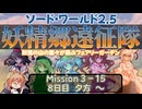 【東方卓遊戯】妖精郷遠征隊【SW2.5】_Mission 3-15