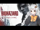 ［バイオハザードレクイエム］あかりの新生ポンコツハザードレクイエム＃1［A.I.VOICE実況］
