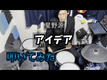 【叩いてみた】アイデア【星野源】