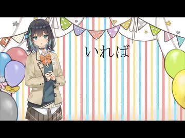 いれば／宮舞モカ