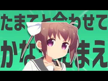 金星のたまてと合わせてかなえたまえ