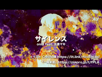 oniB 『サイレンス』 feat. 弦巻マキ