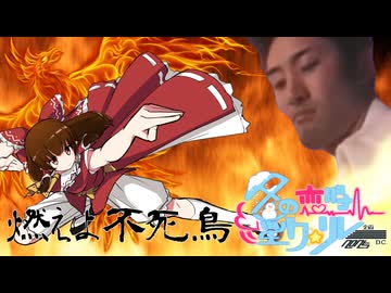 15日目「燃えよ不死鳥」 - 冬の恋バナ淫ク☆リレー企画2025