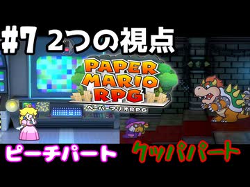 【2人実況】未プレイの友人と2人でペーパーマリオRPG(Switch版)を実況プレイ part7