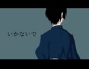 【APヘタリア人力】いかないで【にほろいど】
