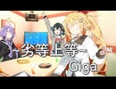 【宮舞モカ&弦巻マキ】劣等上等/Giga【SynthesizerVカバー】