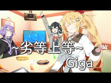 【宮舞モカ&弦巻マキ】劣等上等/Giga【SynthesizerVカバー】