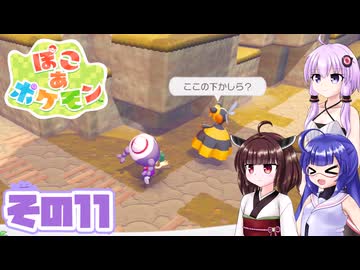 [ぽこ あ ポケモン]メタモンゆかりののんびりスローライフ その11 [A.I.VOICE VOICEPEAK実況]