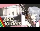 【ArcRaiders】私悪いお団子じゃないよ！？【Cevio実況】