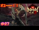 【仁王3#27】過去ボスの中で唯一記憶に残ってなかった哀れな鳥【NIOH3】