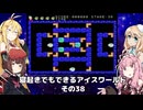 【VOICEROID実況】寝起きでもできるアイスワールドその38【MSX版】