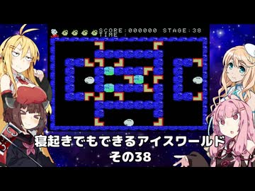 【VOICEROID実況】寝起きでもできるアイスワールドその38【MSX版】