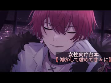 ⚠️ドS注意 R台本 ばぁうくん台本読み 【溶かして虐めて甘々に】