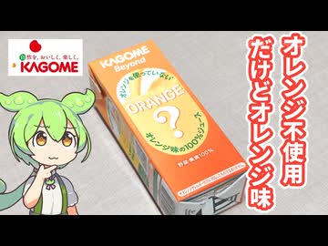 カゴメの「オレンジを使っていないオレンジ味の100％ジュース（128円）」