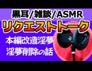 【雑談】本編改造淫夢の話【心音・ASMR・黒耳】