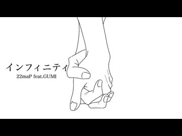 インフィニティ　22maP feat.GUMI