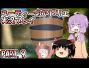 【VOICEROID実況】ユーディーのアトリエpart9