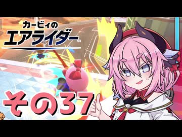 【カービィのエアライダー】それいけ！ヒメちゃん号　その37