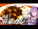 【料理動画追走祭】う、うまい！追走麻婆カレー！【今日のご飯に恋するふたり】