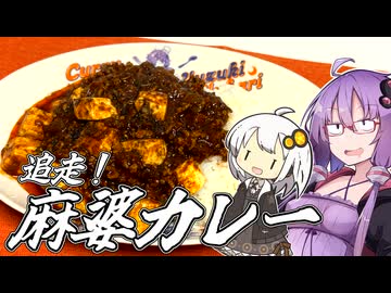 【料理動画追走祭】う、うまい！追走麻婆カレー！【今日のご飯に恋するふたり】