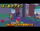 ぽこあポケモン　うきしまビル２Fの建築をする　キラキラうきしまの街ストーリー　＃１８２　【ぽこポケ】