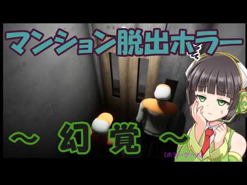 どこまでが幻覚？マンション探索ホラーゲームの実況・前編～幻覚～