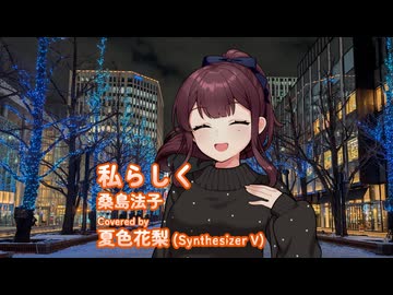 私らしく（桑島法子） / Covered by 夏色花梨【SynthesizerVカバー】