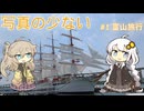 写真の少ない旅行記＃1『海王丸とホタルイカとガラスの富山』【VOICEROID旅行】