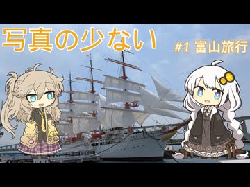 写真の少ない旅行記＃1『海王丸とホタルイカとガラスの富山』【VOICEROID旅行】