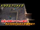 ドラクエ７リメイク　きようさのたねの入手場所は？　烈風の神殿のアイテムの場所　＃６７３　【Reimagined】