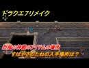 ドラクエ７リメイク　すばやさのたねの入手場所は？　烈風の神殿のアイテムの場所　＃６７４　【Reimagined】