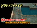 ドラクエ７リメイク　命のきのみの入手場所は？　激流の神殿のアイテムの場所　＃６７６　【Reimagined】