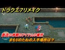 ドラクエ７リメイク　まもりのたねの入手場所は？　激流の神殿のアイテムの場所　＃６７８　【Reimagined】