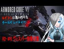 【AC6】【WhiteCUL実況】R2#6 ヴェスパー部隊伏撃【ルビコンに舞い降りたクールビューティー】【VOICEVOX】