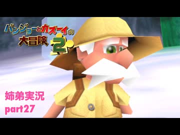 □■バンジョーとカズーイの大冒険2を実況プレイ part27【姉弟実況】