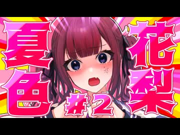品 行 方 正 夏 色 花 梨 #2【テラリア】