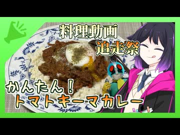ユビキリヤとトマトキーマカレー【料理動画追走祭】