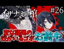 【COC7th】死神合法ロリと関西弁陰陽師の『イザナミの棺』#26【新クトゥルフ神話TRPG】【ボイロ＆ゆっくり】【実卓リプレイ】
