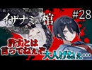 【COC7th】死神合法ロリと関西弁陰陽師の『イザナミの棺』#28【新クトゥルフ神話TRPG】【ボイロ＆ゆっくり】【実卓リプレイ】