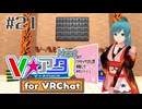 【#21】Vアタ！Next -VRで「アタック25」を再現してみたい！！！-【VRChat】