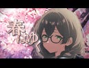 春はゆく the end of spring【SV2花隈千冬カバー】