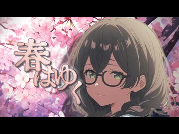 春はゆく the end of spring【SV2花隈千冬カバー】